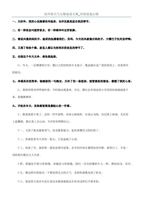 好冷的天气心情说说文案_冷的说说心情