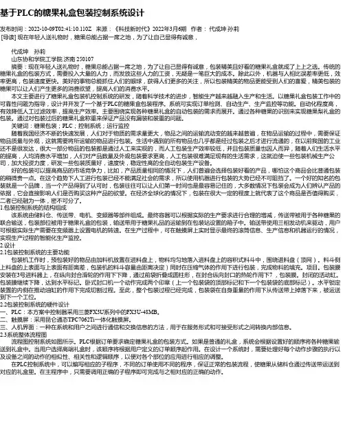 基于PLC的糖果礼盒包装控制系统设计