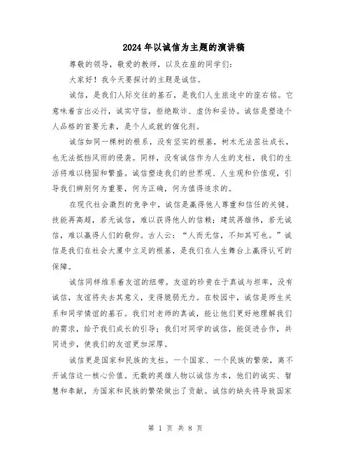 2024年以诚信为主题的演讲稿（5篇）