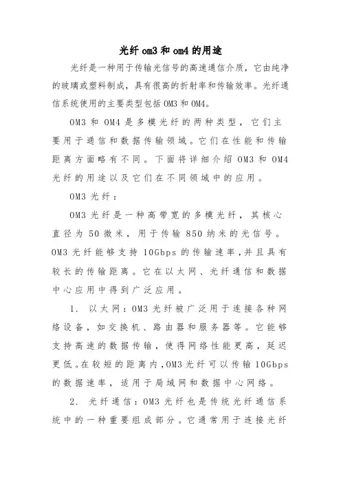 光纤om3和om4的用途