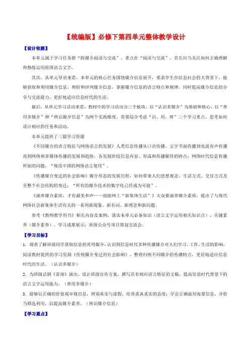 2021-2022学年部编版高中语文必修下册第四单元整体教学设计(1)