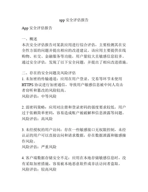 app安全评估报告