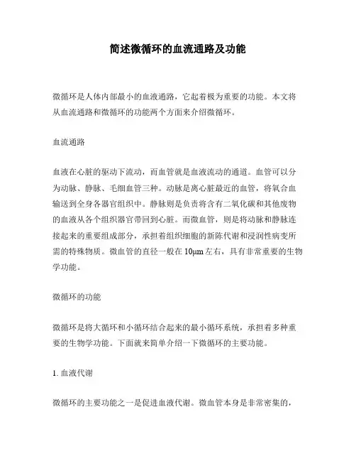 简述微循环的血流通路及功能