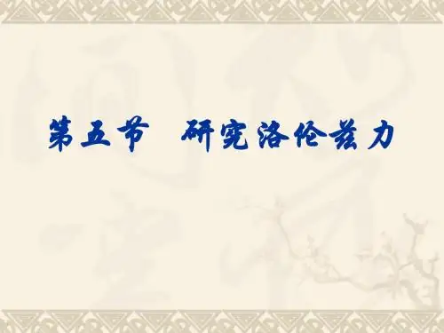 物理粤教版高二年级选修3-1第三章第5节研究洛伦兹力教学课件