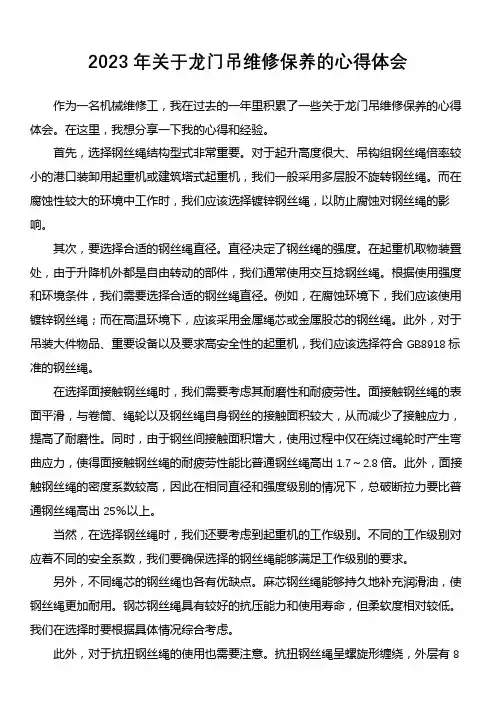 2023年关于龙门吊维修保养的心得体会