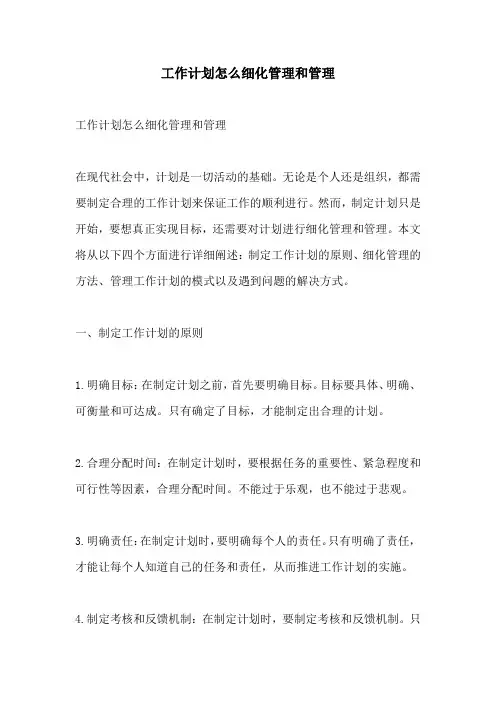 工作计划怎么细化管理和管理