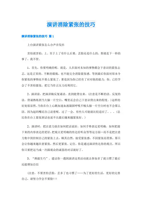 演讲消除紧张的技巧