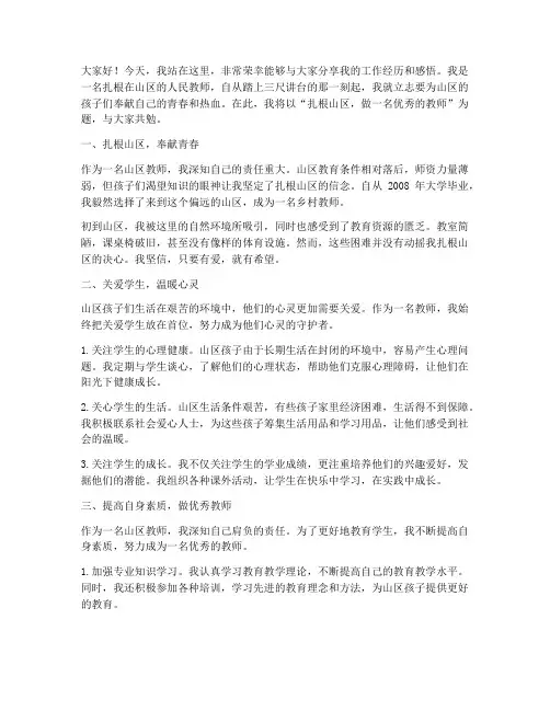 扎根山区优秀教师演讲稿