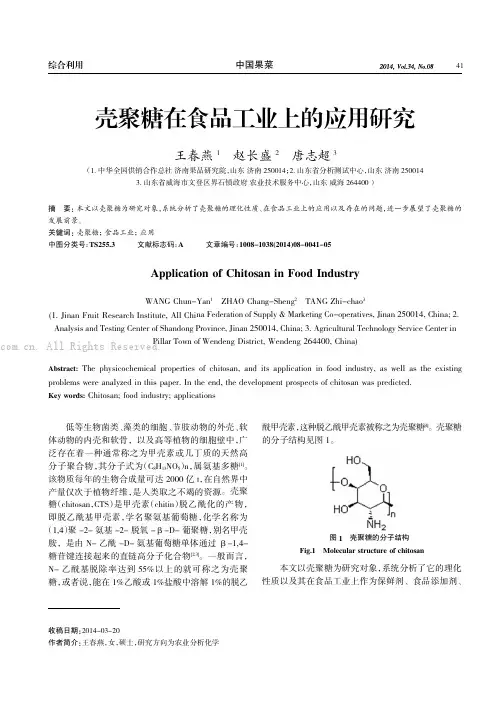 壳聚糖在食品工业上的应用研究