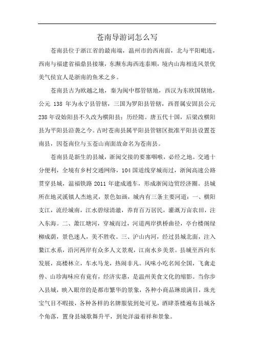 苍南导游词怎么写