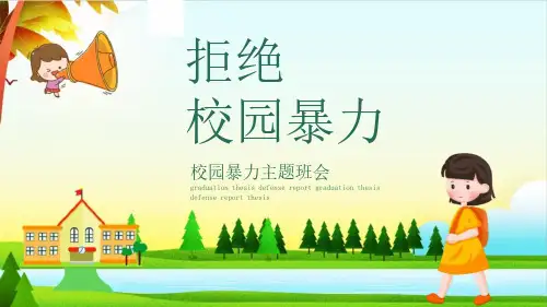 幼儿园中小学反校园霸凌欺凌主题班会PPT课件模板 (12)