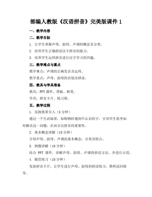 部编人教版《汉语拼音》完美版课件1