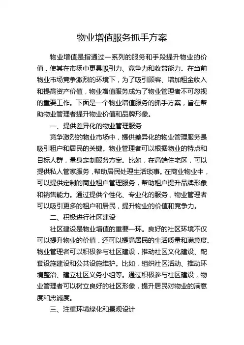 物业增值服务抓手方案