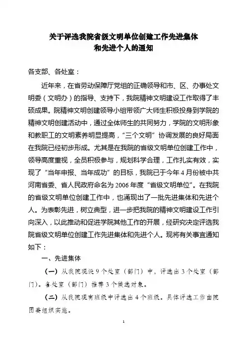 关于评选我院省级文明创建工作先进集体和个人的通知