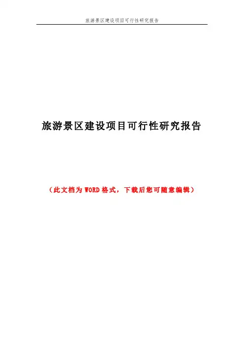 旅游景区建设项目可行性研究报告