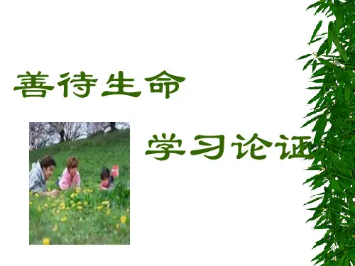 高中作文_善待生命学习论证(1)