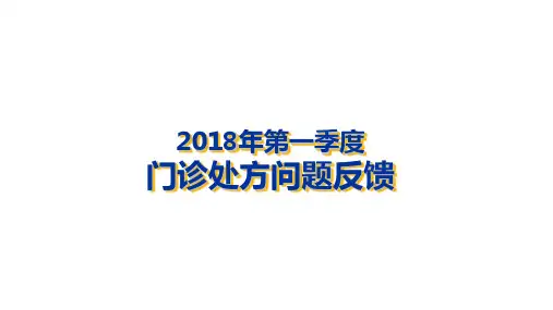 门诊处方点评ppt精品医学课件
