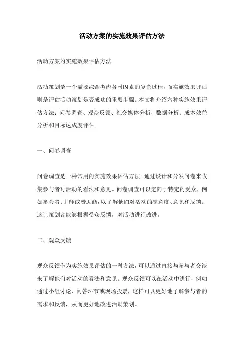 活动方案的实施效果评估方法