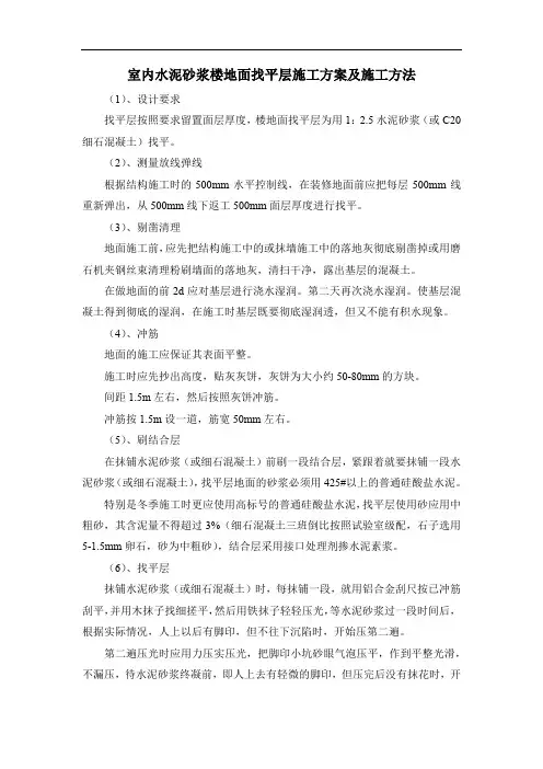 室内水泥砂浆楼地面找平层施工方案及施工方法