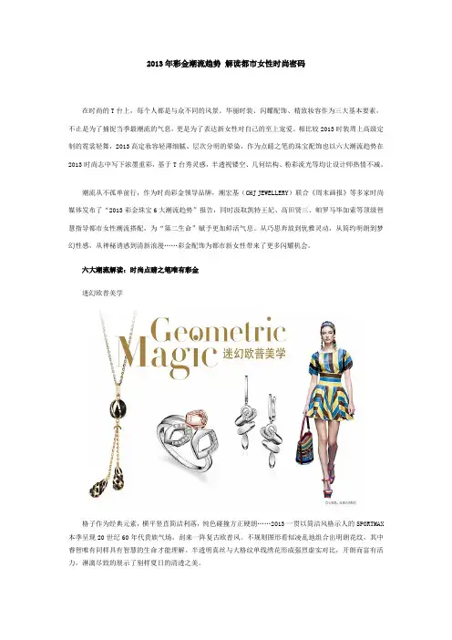2013年彩金潮流趋势 解读都市女性时尚密码