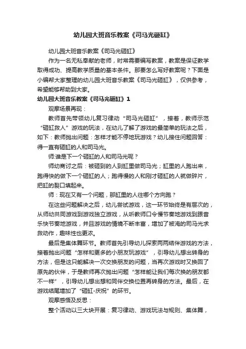 幼儿园大班音乐教案《司马光砸缸》