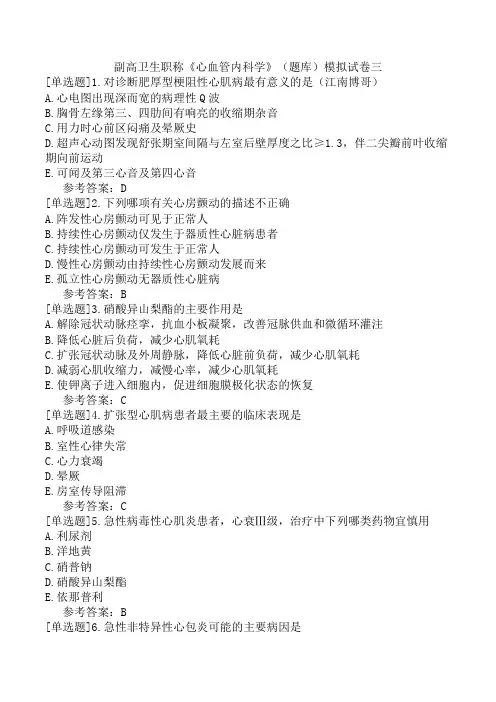 副高卫生职称《心血管内科学》(题库)模拟试卷三
