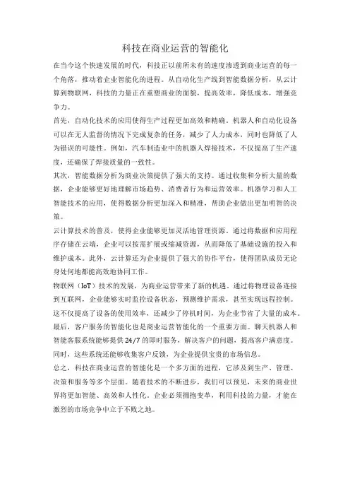 科技在商业运营的智能化
