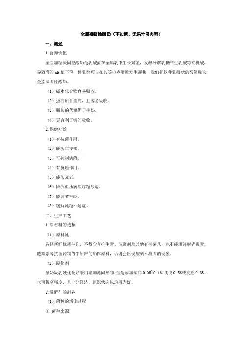 全脂凝固性酸奶(不加糖、无果汁果肉型)解读