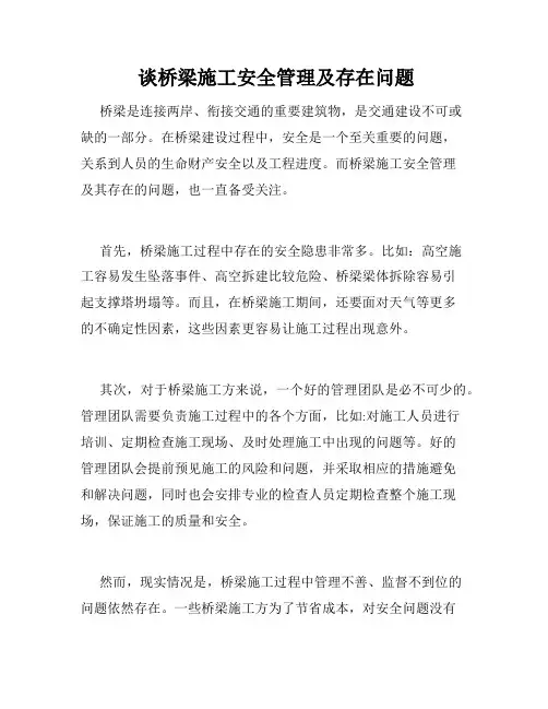  谈桥梁施工安全管理及存在问题