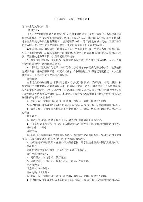 《飞向太空的航程》【优秀9篇】