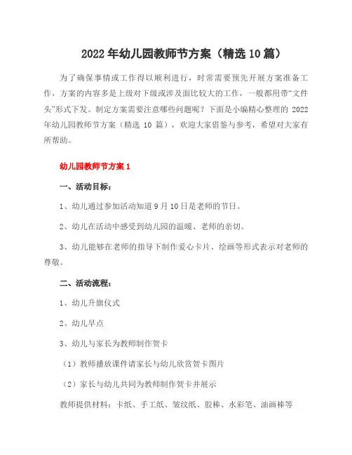 2022年幼儿园教师节方案(10篇)