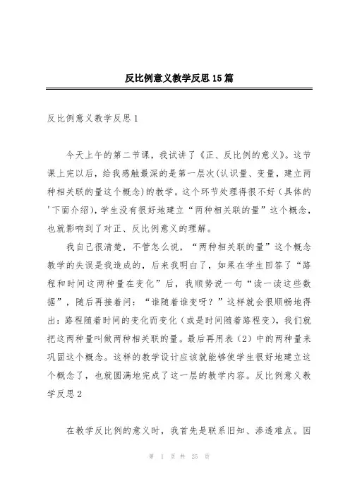 反比例意义教学反思15篇