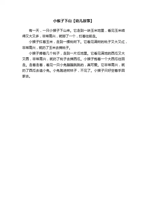 小猴子下山【幼儿故事】