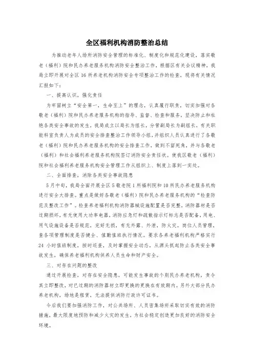 全区福利机构消防整治总结