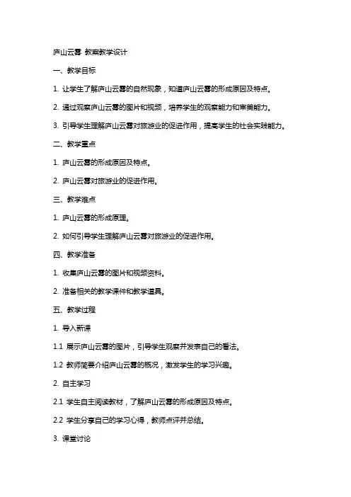 庐山云雾 教案教学设计