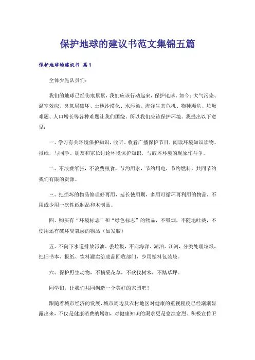 保护地球的建议书范文集锦五篇