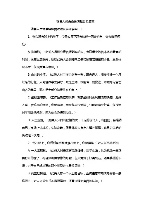 销售人员角色扮演题目及答案