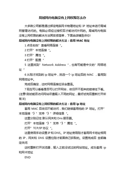 局域网内电脑没有上网权限怎么办