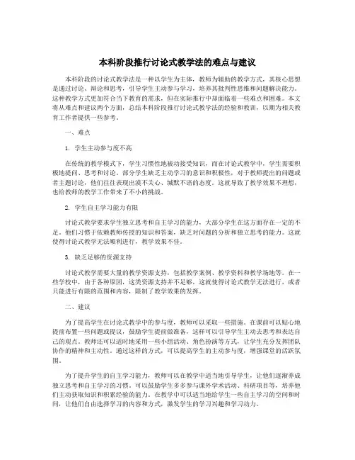 本科阶段推行讨论式教学法的难点与建议