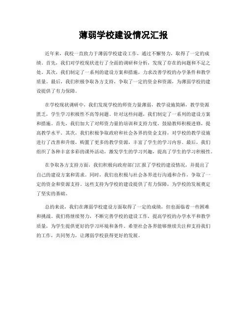 薄弱学校建设情况汇报