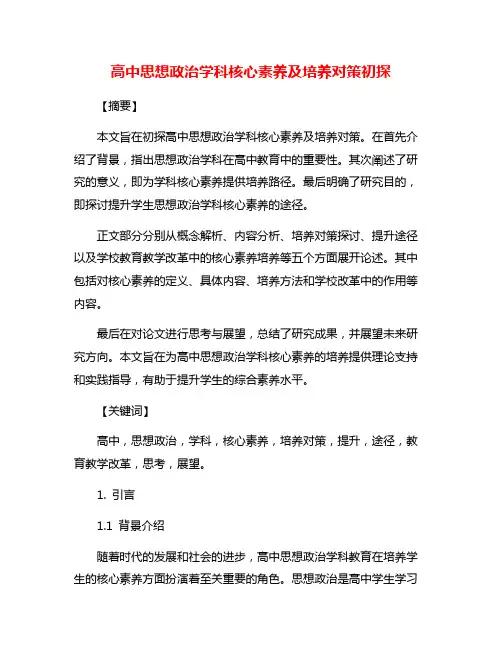 高中思想政治学科核心素养及培养对策初探