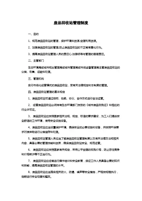 废品回收站管理制度