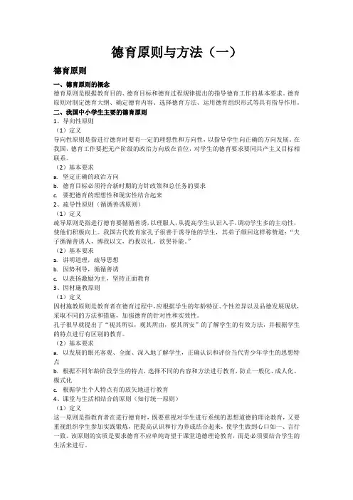 德育原则与方法(一)