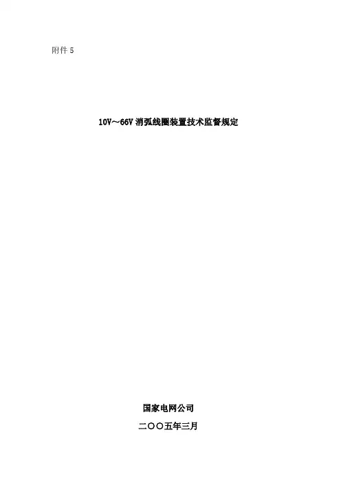 电气自动化技术专业《附件五：10kV-66kV消弧线圈技术监督规定》