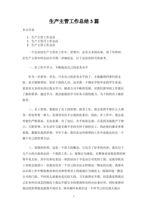 生产主管工作总结报告3篇