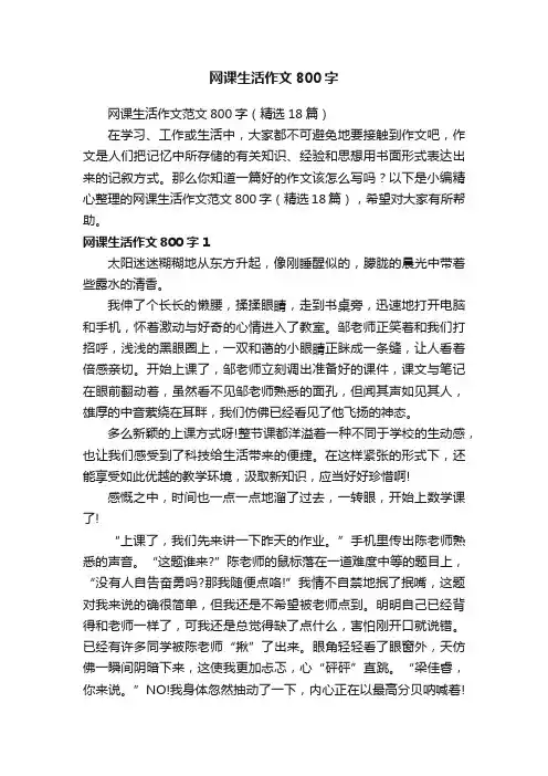 网课生活作文范文800字（精选18篇）