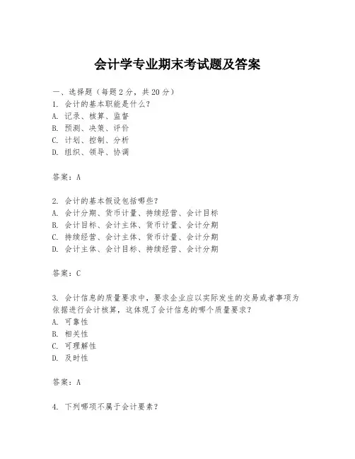 会计学专业期末考试题及答案