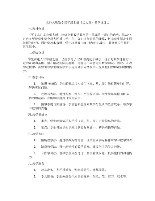 北师大版数学三年级上册《买文具》教学设计1