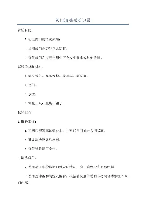 阀门清洗试验记录