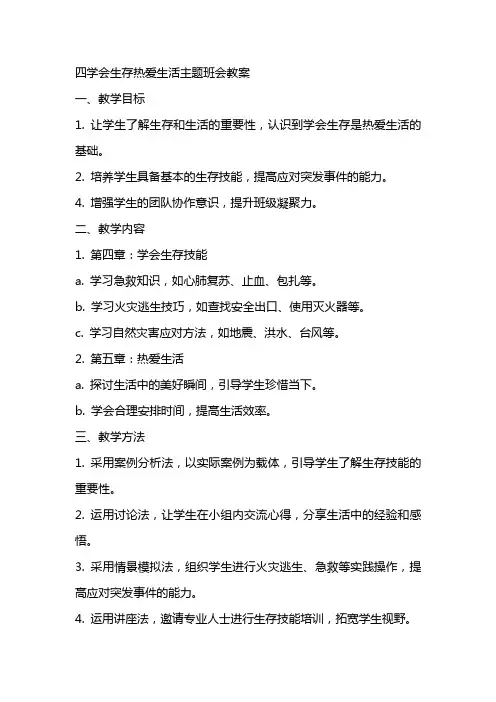 四学会生存热爱生活主题班会教案